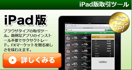 iPad取引ツール